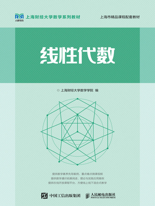 Title details for 线性代数 by 上海财经大学数学学院编 - Available